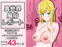 異世界風俗レポートのジャケット|エロ同人
