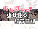 むちぽちゃ少女性交肥育日記のジャケット|エロ同人