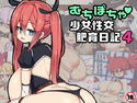 むちぽちゃ少女性交肥育日記4のジャケット|エロ同人