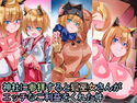 神社に参拝すると狐巫女がエッチなご利益をくれた件のジャケット|エロ同人