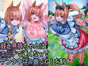 競走馬ちゃんはエッチで速くなってケンタウロス娘でG1を制すのジャケット|エロ同人