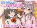 許嫁後輩ちゃんたちのいじわるお射精管理♪ ~お嫁さんにしてくれますよね、センパイ♪~のジャケット|エロ同人
