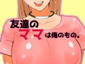 友達のママは俺のもの。のジャケット|エロ同人