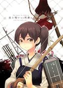 恋と戦い其の理趣はのジャケット|エロ同人