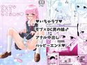 びっちなみるくさくらあじのジャケット|エロ同人