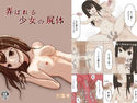 弄ばれる少女の屍体のジャケット|エロ同人