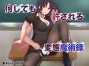 何しても許される変態魔術録のジャケット|エロ同人