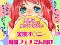 綺音のはじめて聴いてください「風船フェチさん向けオナニー実演!」のジャケット|エロ同人