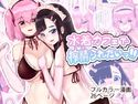 水着カフェで搾精られたいっ!!のジャケット|エロ同人