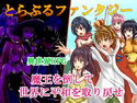 とらぶるファンタジーのジャケット|エロ同人