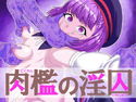 肉檻の淫囚のジャケット|エロ同人
