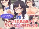 メガネ巨乳地味子はだんだんHが好きになるのジャケット|エロ同人