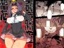 天龍型前立腺開発艦龍田ちゃんのジャケット|エロ同人