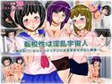 転校性は淫乱宇宙人-熟女&JK&OLエイリアンによる孕ませ中出し調査-のジャケット|エロ同人