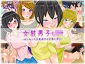 女装男子JK-女になって卒業旅行の女湯に潜入-のジャケット|エロ同人