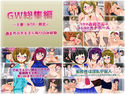 GW総集編07~人妻・NTR・熟女~のジャケット|エロ同人