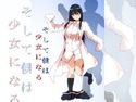そして僕は少女になるのジャケット|エロ同人