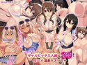 ドスケベギャルビッチ三人組とイク!生ハメ温泉バスツアーのジャケット|エロ同人