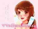 ママに愛される授乳タイム~あなたのために私は産まれた~のジャケット|エロ同人