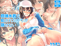 極薄水着で犯されたがりが隠せないのジャケット|エロ同人
