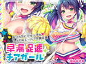 早漏促進チアガールのジャケット|エロ同人