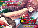 清楚なあの娘は、隠れビッチ~いつでもどこでも欲情SEX~ PLAY MOVIEのジャケット|エロ同人