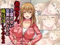 義姉さん、子種が無い兄貴の代わりに種付けしてやるよ 1巻のジャケット|エロ同人