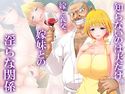 知らないのは夫だけ。嫁と義父、嫁妹との淫らな関係 4巻のジャケット|エロ同人