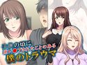 子●の頃に逆レイプされたことのある僕のトラウマ 4巻のジャケット|エロ同人