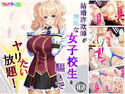 結婚詐欺師が無垢な女子校生を騙してヤリたい放題! 6巻のジャケット|エロ同人