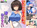 NTRの目覚め。妻をパート先のチャラ男に抱かせたいのジャケット|エロ同人