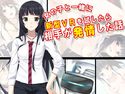 女の子と一緒に新型VRを試したら相手が発情した話 3巻のジャケット|エロ同人