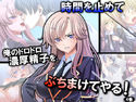 時間を止めて俺のドロドロ濃厚精子をぶちまけてやる! 4巻のジャケット|エロ同人