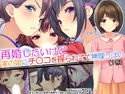 再婚したいけど実の娘にチ○コを握られてて無理っぽい 1巻のジャケット|エロ同人