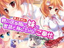極上夏休み!親の居ぬ間に妹が世話と称してHなご奉仕 3巻のジャケット|エロ同人
