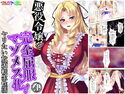 悪役令嬢を完全屈服マゾメス化!ヤリたい放題転生性活 4巻のジャケット|エロ同人
