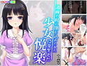 過疎の村に閉じ込められた少女に芽生えた悦楽 上巻のジャケット|エロ同人