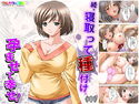 続・寝取って種付け、孕ませて幸せ! 中のジャケット|エロ同人