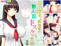 女子校生と政治家の無人島ドスケベ生活 上のジャケット|エロ同人