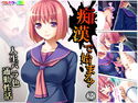 痴●で始まる!人生バラ色通勤性活 3巻のジャケット|エロ同人