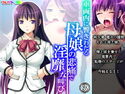 車両内に響きわたる母娘の悲痛で淫靡な叫び 3巻のジャケット|エロ同人