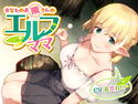 あなたのお隣さんのエルフママ【バイノーラル】のジャケット|エロ同人
