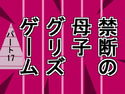 禁断の母子グリズゲームパート17のジャケット|エロ同人