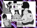 パイズリ捜査官VSパイズリハンター躍るパイ捜査線のジャケット|エロ同人