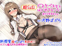 【超ぐっぽり耳舐め!!】ドスケベ先生とはじめてえっち!童貞卒業委員会♪【バイノーラル】のジャケット|エロ同人