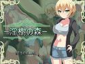 淫樹の森のジャケット|エロ同人