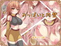 【CG集】おっぱいと肉壁のジャケット|エロ同人