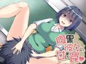 腹黒彼女の甘い罠のジャケット|エロ同人