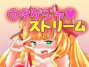 ウタゲジャストリームのジャケット|エロ同人