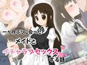 一ヶ月ぶりに会ったメイドとイチャラブセックスする話のジャケット|エロ同人